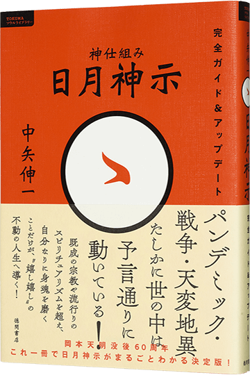 神仕組み 日月神示 完全ガイド&アップデート