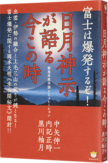 富士は爆発するぞ! 日月神示が語る今この時 緊急未来予測シミュレーション