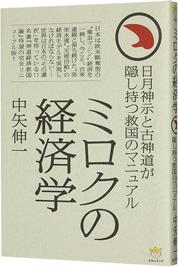 日月神示と古神道が隠し持つ救国のマニュアル ミロクの経済学