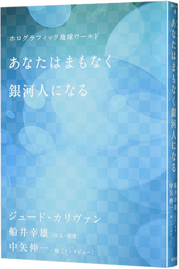 あなたはまもなく銀河人になる