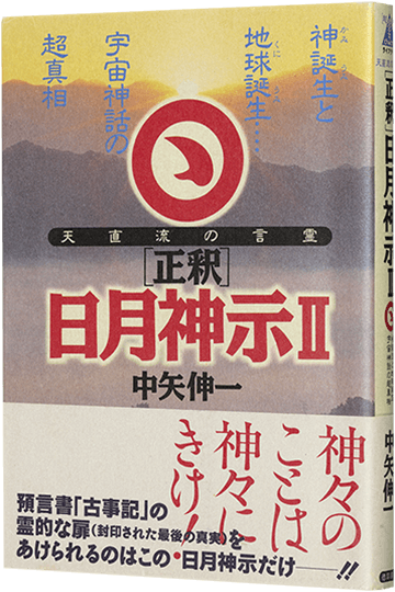 正釈 日月神示Ⅱ