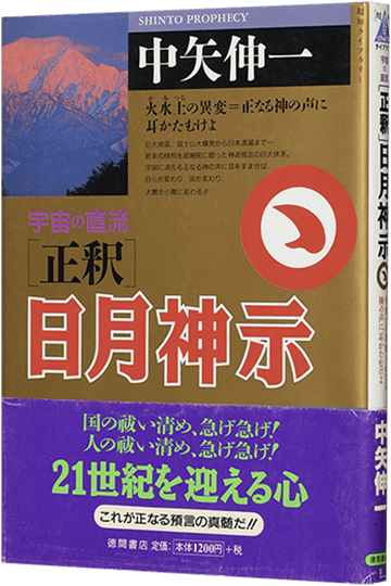 正釈 日月神示 宇宙の直流 火水土の異変=正なる神の声に耳かたむけよ