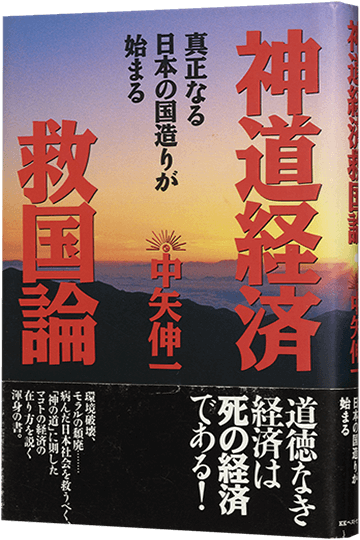 神道経済救国論 真正なる日本の国造りが始まる