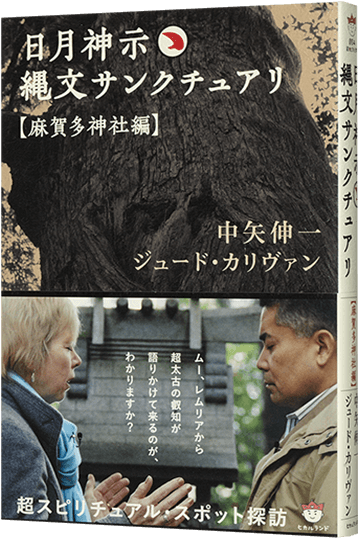 日月神示 縄文サンクチュアリ 超スピリチュアル・スポット探訪 【麻賀多神社編】