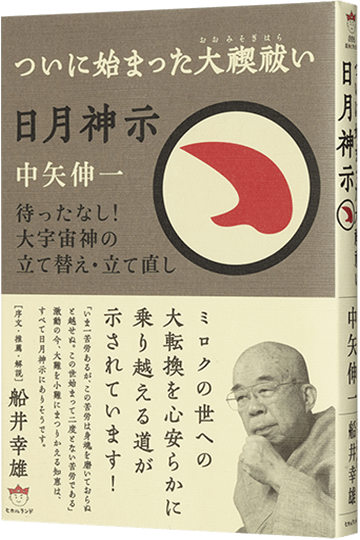 日月神示 ついに始まった大禊祓い 待ったなし!大宇宙神の立て替え・立て直し