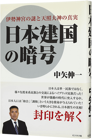日本建国の暗号