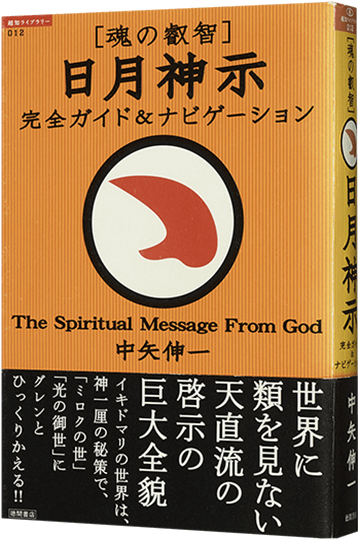〔魂の叡智〕日月神示 完全ガイド&ナビゲーション