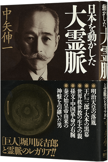 日本を動かした大霊脈