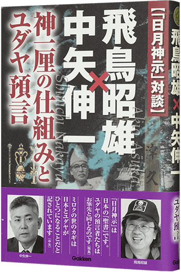 「日月神示」対談 飛鳥昭雄×中矢伸一 神一厘の仕組み ユダヤ預言
