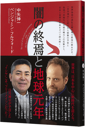 闇の終焉と地球元年