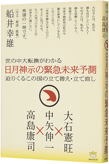 日月神示の緊急未来予測