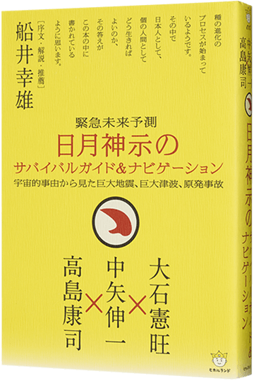 日月神示のサバイバルガイド&ナビゲーション