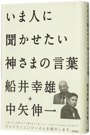 いま人に聞かせたい神さまの言葉