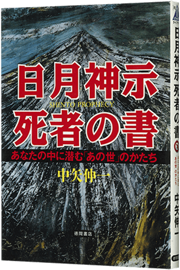 日月神示死者の書 あなたの中に潜むあの世のかたち