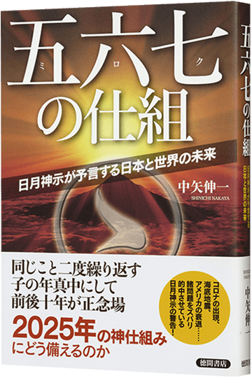 五六七の仕組み 日月神示が予言する日本と世界の未来