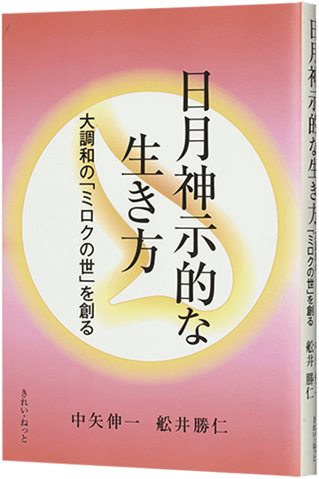 日月神示的な生き方 大調和の「ミロクの世」を創る