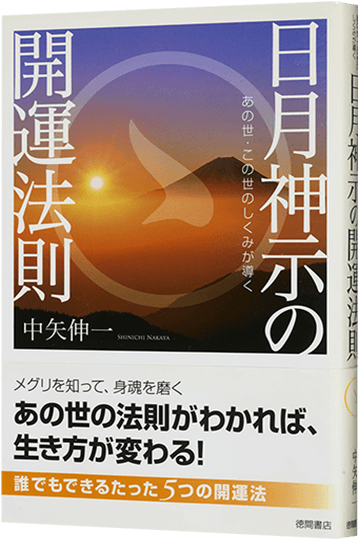 日月神示の開運法則 あの世・この世のしくみが導く