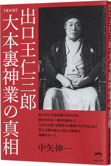 【復刻版】出口王仁三郎 大本裏神業の真相