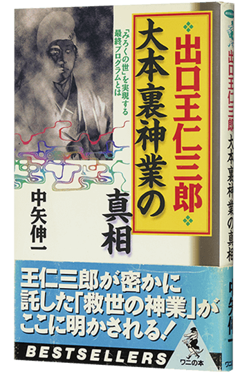 出口王仁三郎大本裏神業の真相 みろくの世を実現する最終プログラムとは