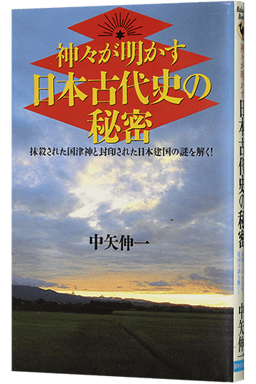 神々が明かす日本古代史の秘密 抹殺された国津神と封印された日本建国の謎を解く