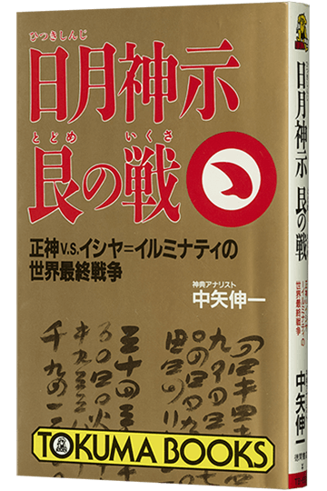 日月神示艮の戦 正神V.S.イシヤ=イルミナティの世界最終戦争