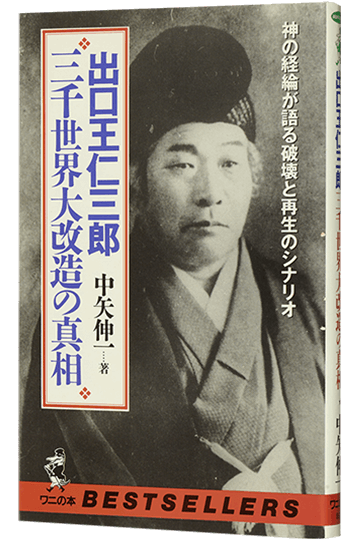 出口王仁三郎三千世界大改造の真相 神の経綸が語る破壊と再生のシナリオ
