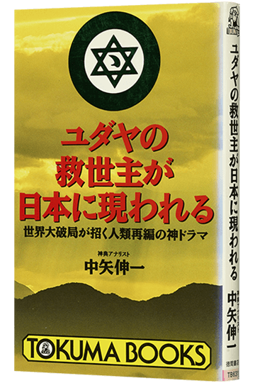 ユダヤの救世主が日本に現れる 世界大破局が招く人類再編の神ドラマ
