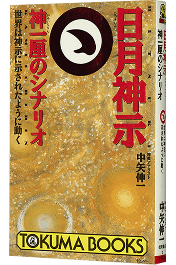 日月神示神一厘のシナリオ 世界は神示に示されたように動く