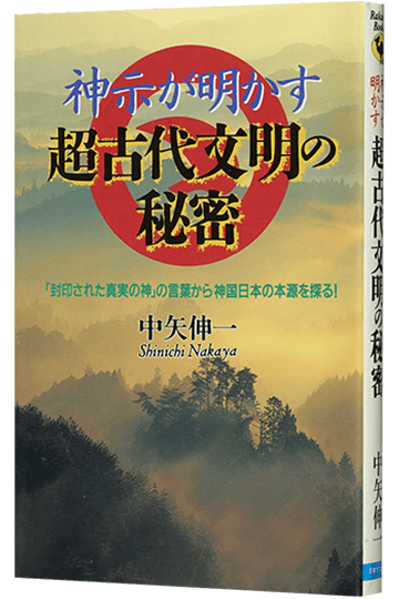 神示が明かす超古代文明の秘密 封印された真実の神の言葉から神国日本の本源を探る