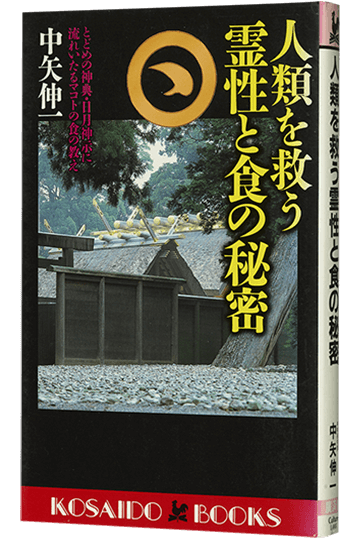 人類を救う霊性と食の秘密 とどめの神典・日月神示に流れいたるマコトの食の教え