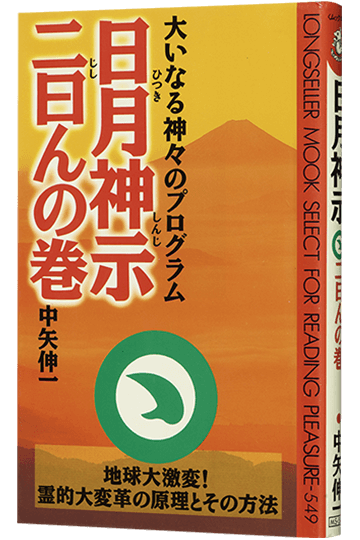 日月神示 二日んの巻 大いなる神々のプログラム 地球大激変霊的大変革の原理とその方法