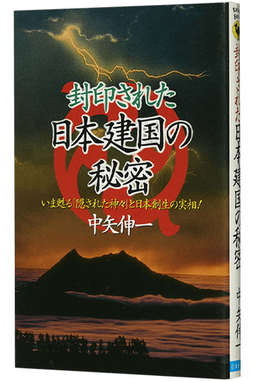 封印された日本建国の秘密 いま甦る隠された神々と日本創生の実相
