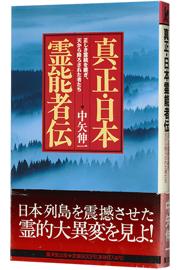 真正・日本霊能者伝 正しき霊統を継ぎ、天から降ろされた者たち
