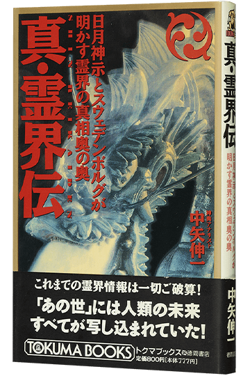真・霊界伝 日月神示とスウェデンボルグが明かす霊界の真相奥の奥