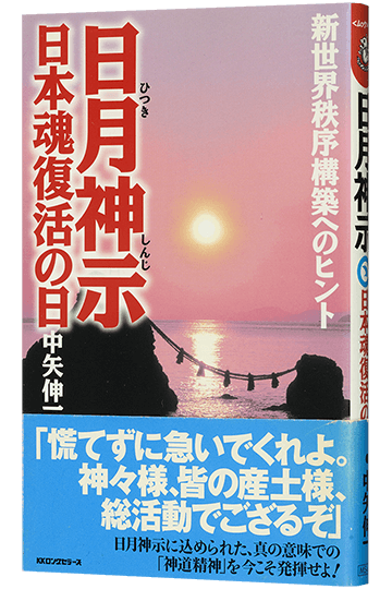 日月神示 日本魂復活の日