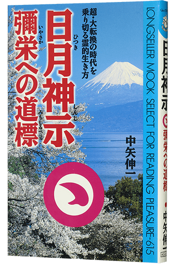 日月神示 彌栄への道標
