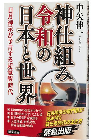 神仕組み令和の日本と世界 日月神示が予言する超覚醒時代