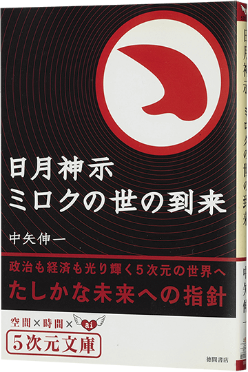 日月神示ミロクの世の到来 政治も経済も光り輝く5次元の世界へ