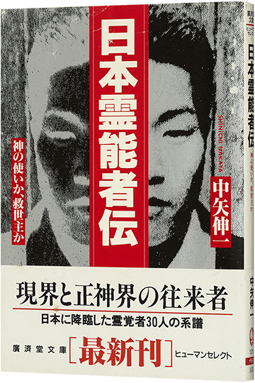 日本霊能者伝 神の使いか、救世主か