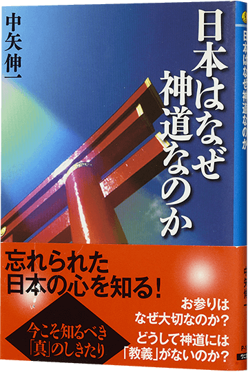日本はなぜ神道なのか
