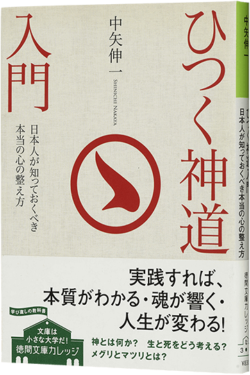 ひつく神道入門 日本人が知っておくべき本当の心の整え方