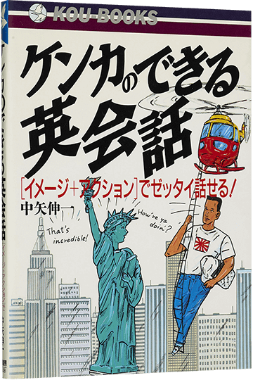ケンカのできる英会話 イメージ+アクションでゼッタイ話せる
