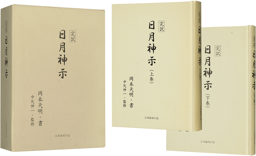 完訳 日月神示